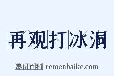 再观打冰洞是什么意思的图片